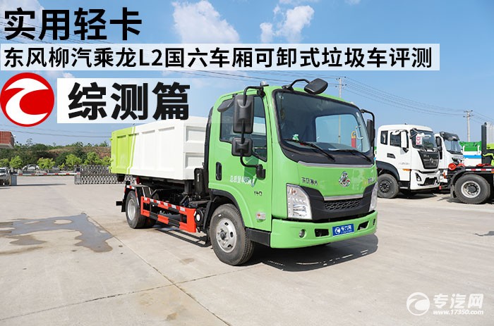 實用輕卡 東風柳汽乘龍L2國六車廂可卸式垃圾車評測之綜測篇
