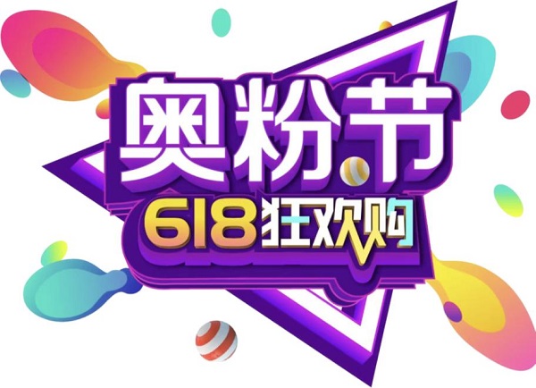 奧鈴618