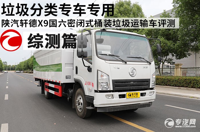 陜汽軒德X9國六密閉式桶裝垃圾運輸車評測