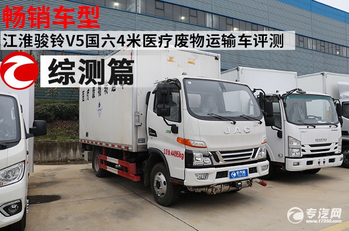 暢銷車型 江淮駿鈴V5國六4米醫療廢物運輸車評測之綜測篇