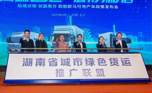 湖南省城市綠色貨運推廣聯盟成立