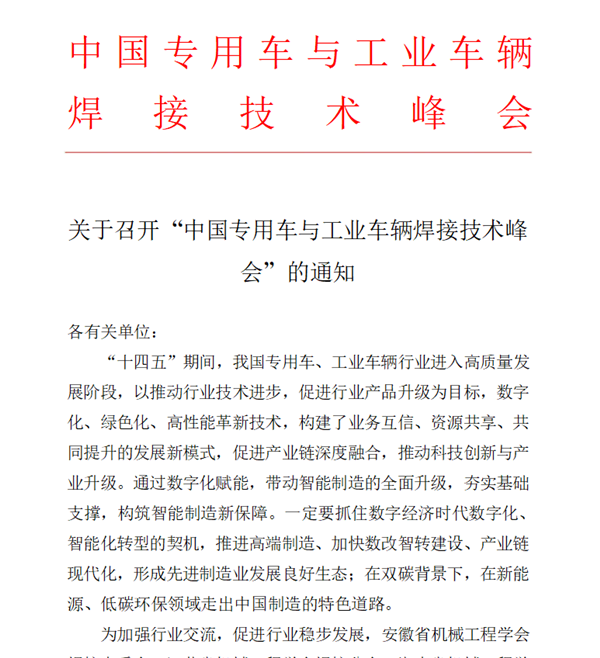 关于召开“中国专用车与工业车辆焊接技术峰会”的通知