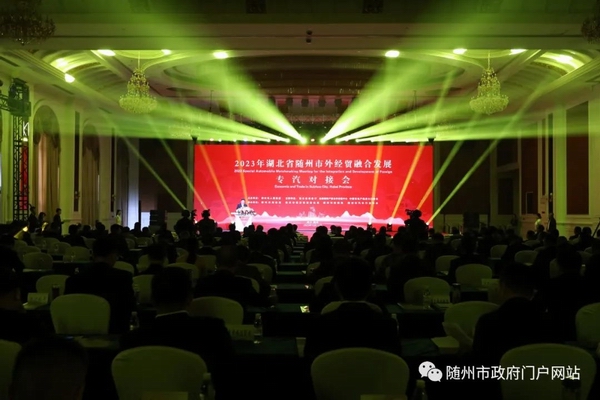 2023年湖北省隨州市外經貿融合發展專汽對接會舉行