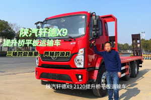 陕汽轩德X9提升桥平板运输车讲解视频