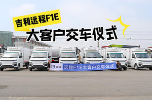 吉利远程F1E冷藏车批量发车视频