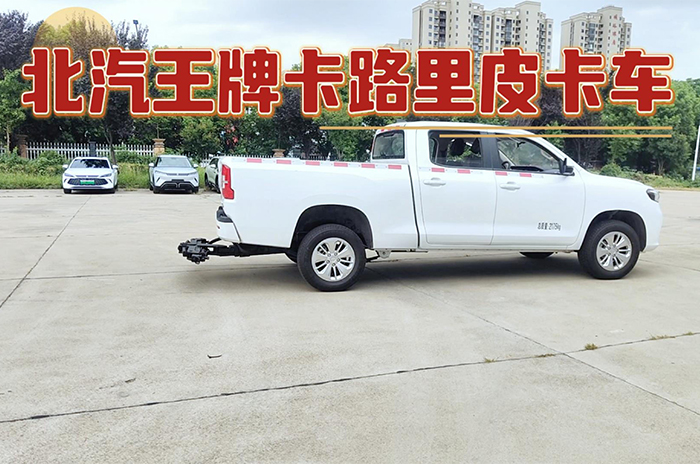 北汽王牌卡路里皮卡清障车操作展示