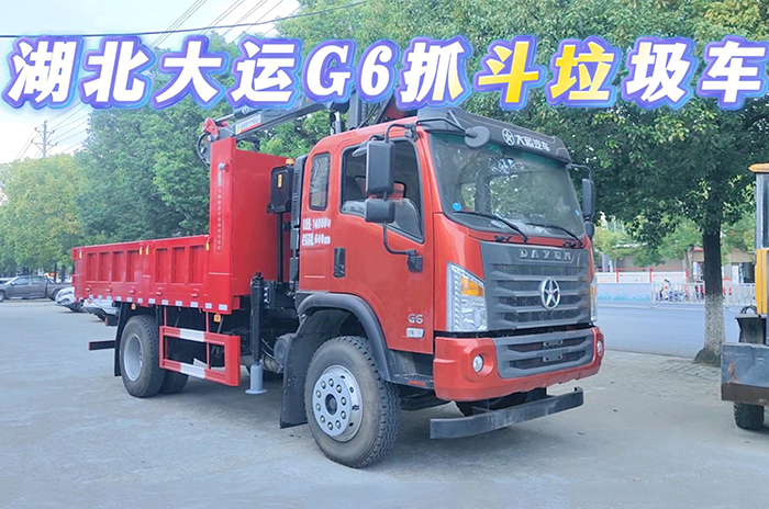 湖北大運(yùn)G6抓斗式垃圾車發(fā)車視頻