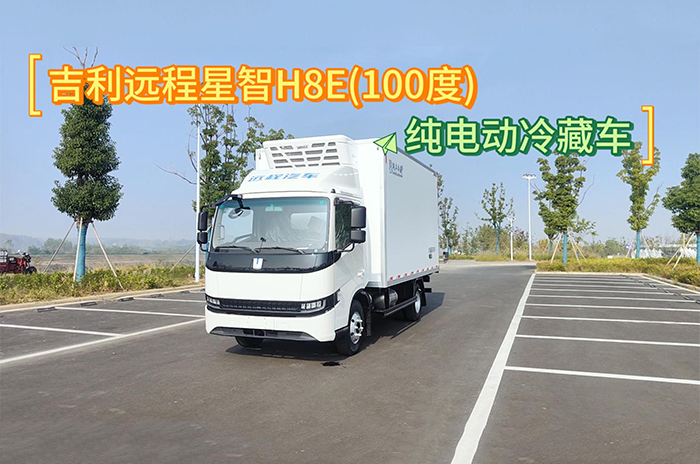 吉利遠(yuǎn)程星智H8E（100度）純電動冷藏車展示視頻