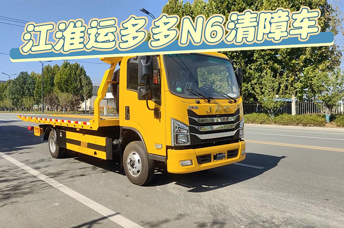 江淮运多多N6一拖二清障车视频展示