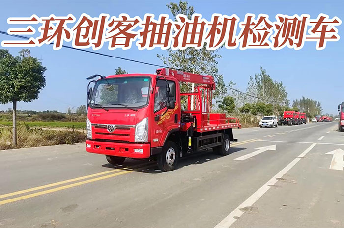 三環(huán)創(chuàng)客抽油機(jī)檢測(cè)車展示視頻