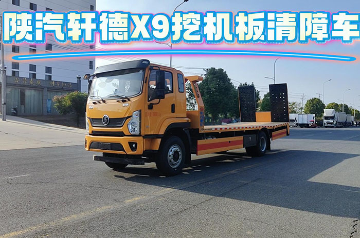 陜汽軒德X9挖機(jī)板清障車展示視頻