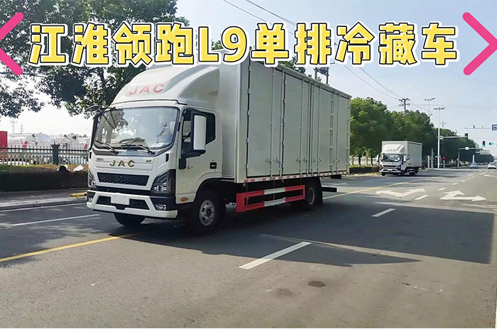 江淮領(lǐng)跑L9單排冷藏車展示視頻