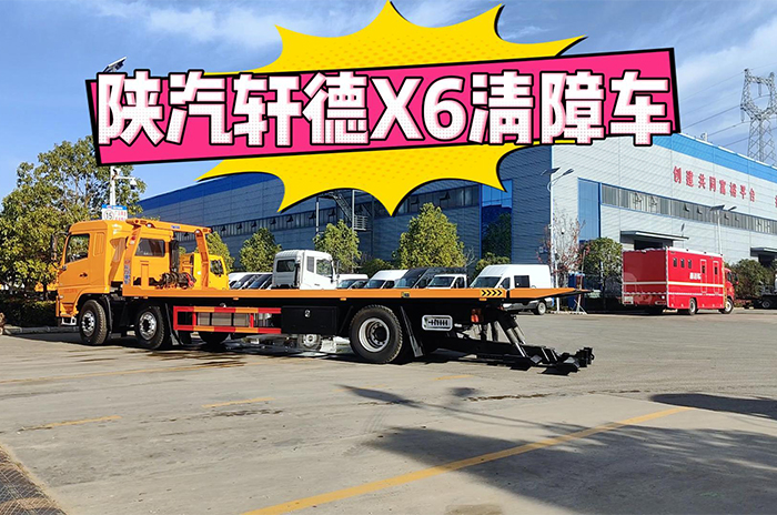 陜汽軒德X6小三軸一拖二清障車操作視頻