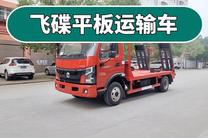 飞蝶奥驰V3蓝牌平板运输车展示视频