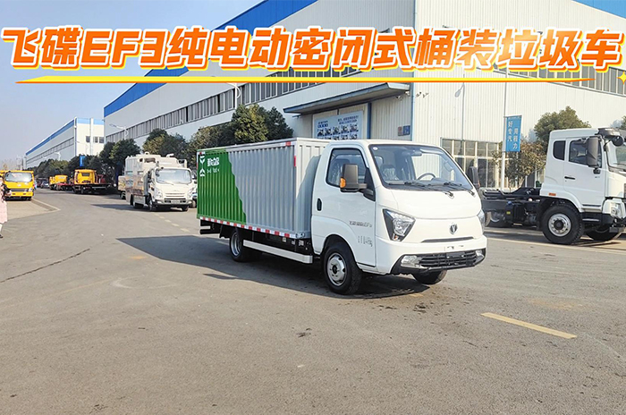 飞碟缔途EF3纯电动密闭式桶装垃圾车
