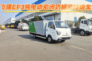 飞碟缔途EF3纯电动密闭式桶装垃圾车