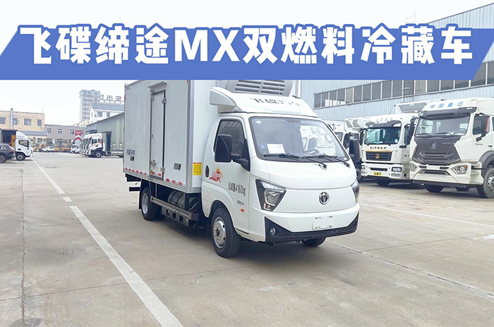 飞碟缔途MX双燃料冷藏车展示视频