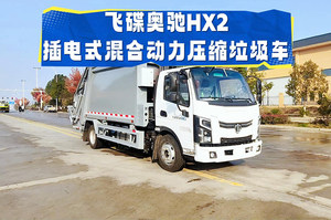 绿色路权飞碟奥驰HX2插电式混合动压缩垃圾车