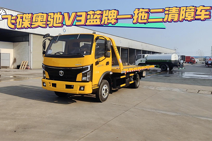 飛碟奧馳V3一拖二清障車操作視頻