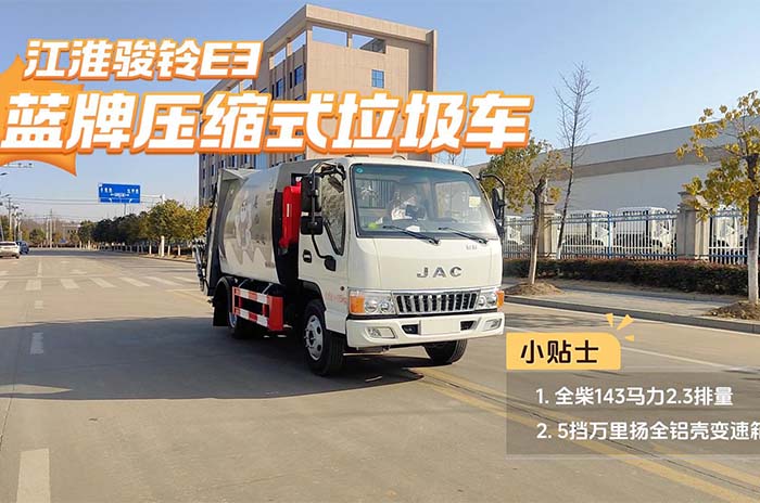 江淮駿鈴E3壓縮垃圾車展示視頻