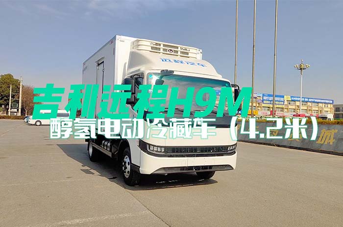 吉利遠程H9M甲醇冷藏車展示視頻