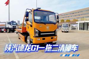 陕汽德龙G1一拖二清障车展示视频