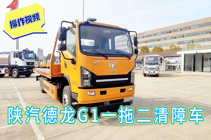 陜汽德龍G1一拖二清障車操作視頻