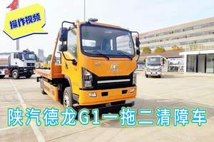 陕汽德龙G1一拖二清障车操作视频