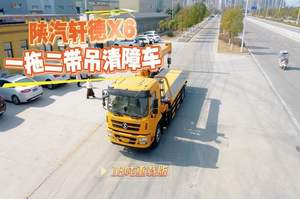 陕汽轩德X6一拖二带吊清障车 展示视频