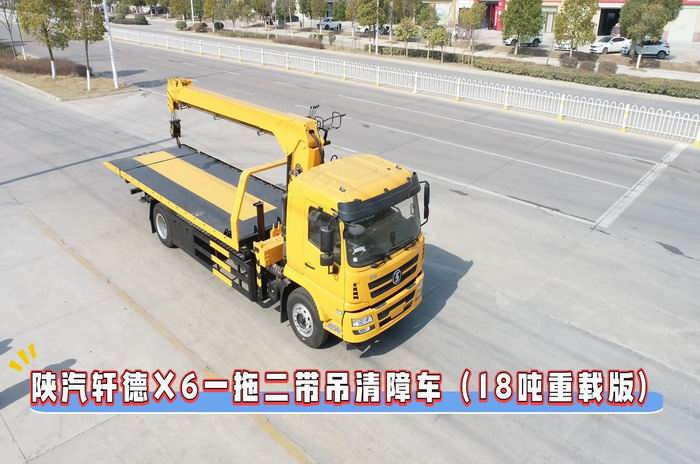 陜汽軒德X6一拖二帶吊清障車（18噸重載版）操作視頻