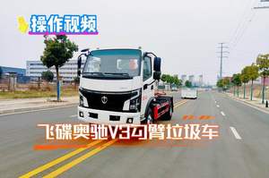飛碟奧馳V3勾臂垃圾車操作視頻