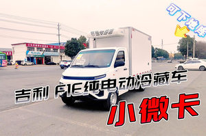 吉利远程F1E冷藏车55度展示视频