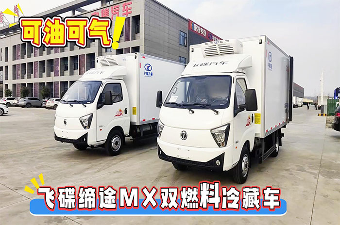 飞碟缔途MX双燃料冷藏车展示视频