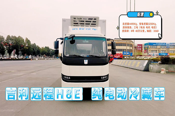 吉利遠程H8E冷藏車展示視頻