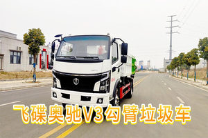 飛碟奧馳V3勾臂垃圾車展示視頻