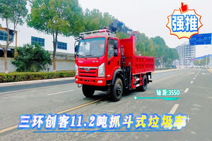 三環(huán)創(chuàng)客11.2噸抓斗式垃圾車(chē)展示視頻