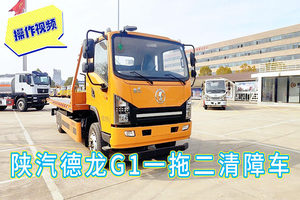 陕汽德龙G1一拖二清障车操作视频