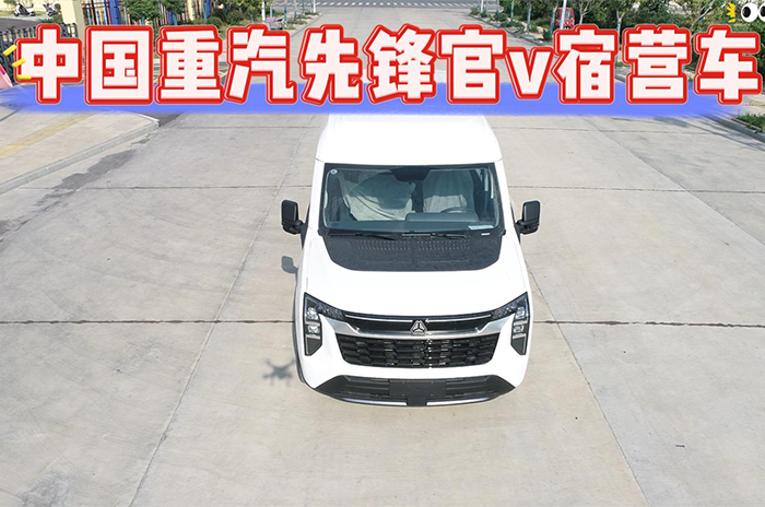 中國重汽先鋒官v宿營車發車視頻