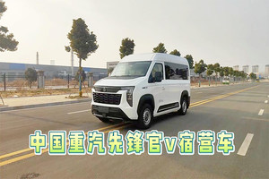 中国重汽先锋官v宿营车展示视频