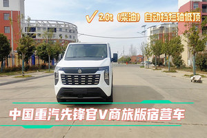 重汽先锋官V商旅版宿营车展示视频