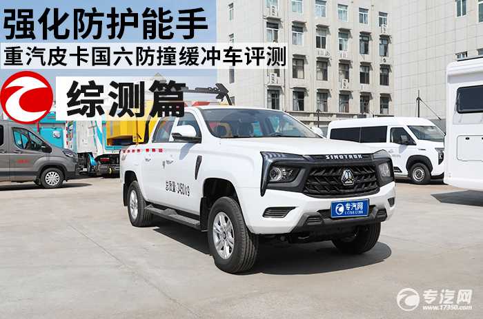 強化防護能手 重汽皮卡國六防撞緩沖車評測之綜測篇