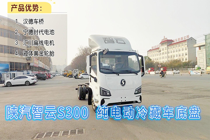 陜汽智云S300純電動(dòng)冷藏車底盤展示視頻