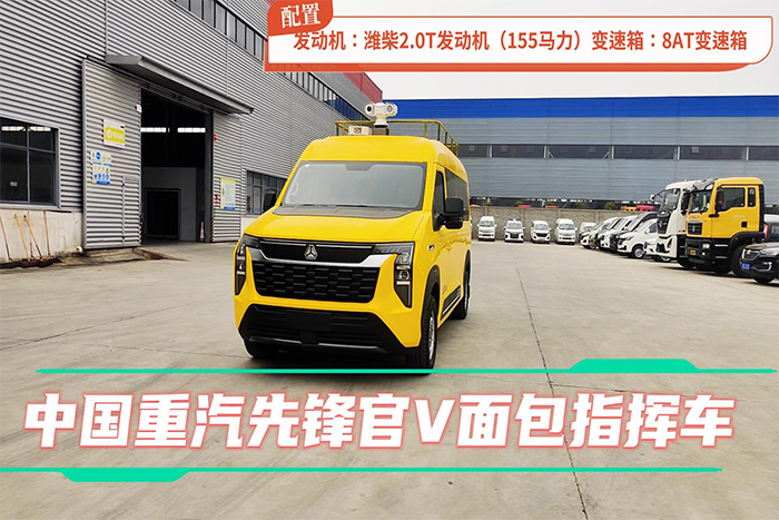 中國(guó)重汽先鋒官V面包指揮車展示視頻