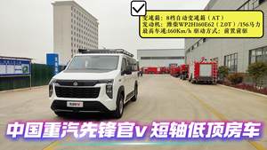 中國重汽先鋒官V短軸低頂房車展示視頻