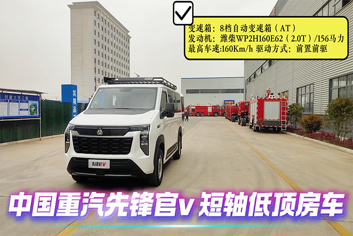 中國(guó)重汽先鋒官V短軸低頂房車展示視頻