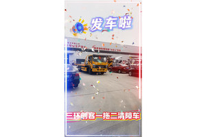三环创客一拖二清障车发车视频