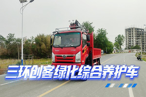 三环创客绿化综合养护车展示视频