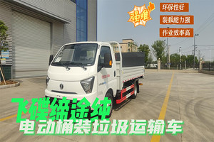 飞碟缔途纯电动桶装垃圾运输车展示视频