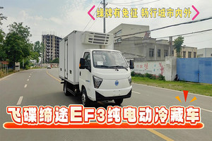 飞碟缔途EF3纯电动冷藏车展示视频