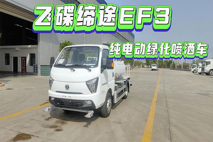 飛碟締途EF3純電動綠化噴灑車展示視頻